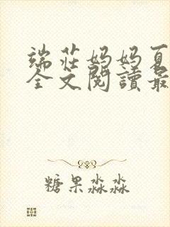 端庄妈妈夏冰凝全文阅读最新章节封面