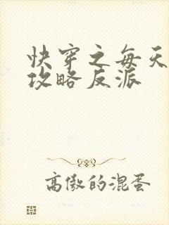 快穿之每天都想攻略反派封面