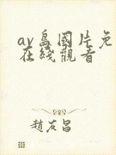 av岛国片免费在线观看