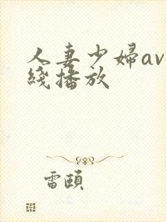 人妻少妇av在线播放封面