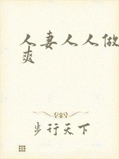 人妻人人做人人爽