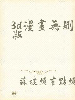 3d漫画无删减版