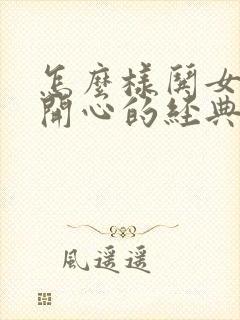 怎么样哄女孩子开心的经典句子封面