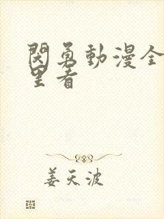 闵勇动漫全集哪里看