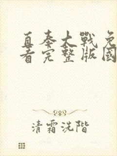 直奉大战免费观看完整版国语高清在线