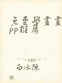 免费学画画的app推荐封面