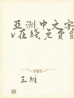 亚洲中文字幕av在线免费观看