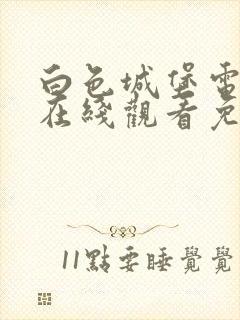 白色城堡电视剧在线观看免费高清封面