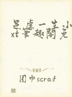 足虐一生小说txt笔趣阁免费阅读