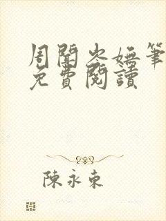 周闻岑妩笔趣阁免费阅读封面