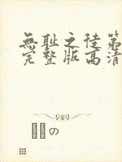 无耻之徒第八季完整版高清在线观看