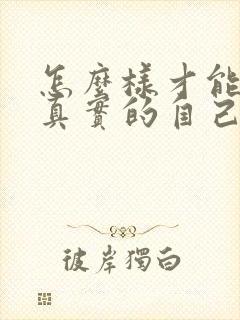 怎么样才能看到真实的自己容貌封面