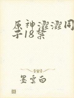 原神涩涩同人本子18禁封面