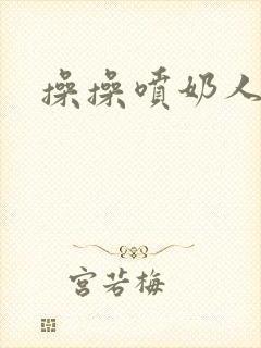 操操喷奶人妻封面