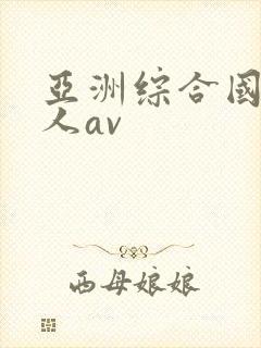 亚洲综合国产成人av