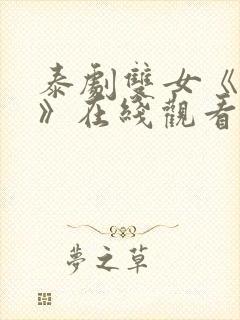 泰剧双女《初吻》在线观看