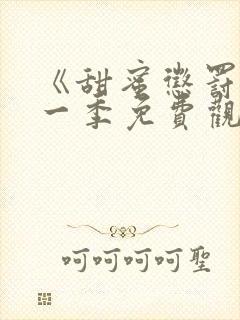 《甜蜜惩罚》第一季免费观看动漫封面