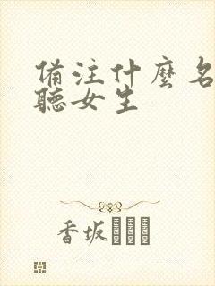 备注什么名字好听女生