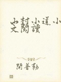 山村小道小说全文阅读