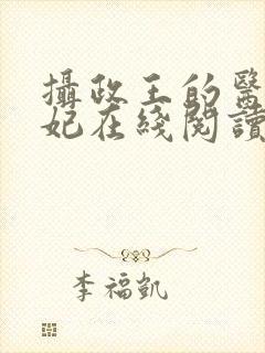 摄政王的医品狂妃在线阅读