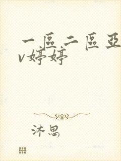 一区二区亚洲av婷婷