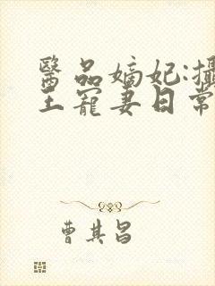 医品嫡妃:摄政王宠妻日常