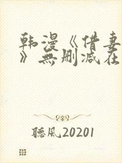 韩漫《借妻条约》无删减在线观看