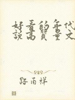 好看的年代文小说高质量文笔好