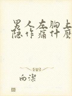 男人左胸上面隐隐作痛什么原因封面