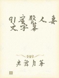 91蜜臀人妻中文字幕