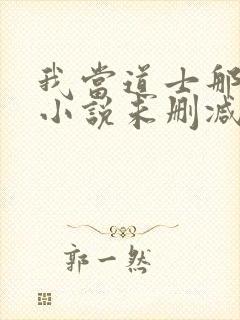 我当道士那些年小说未删减在线看