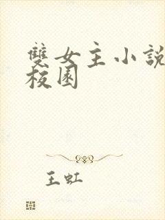 双女主小说推荐校园