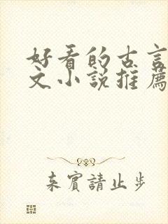 好看的古言仙侠文小说推荐