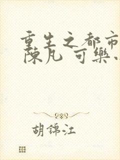 重生之都市修仙 陈凡 可乐小说