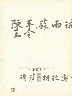 陈平,苏雨琪龙王令