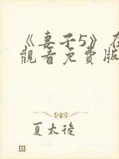 《妻子5》在线观看免费版电视剧韩剧