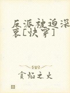 反派被迫深有苦衷[快穿]