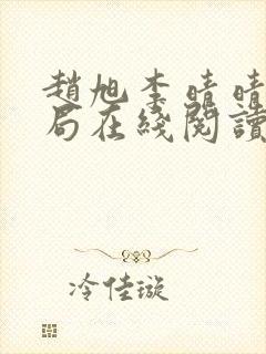 赵旭李晴晴大结局在线阅读