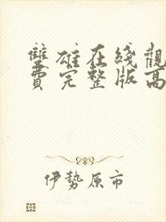 双雄在线观看免费完整版高清电影