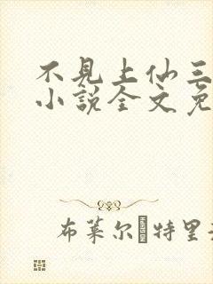 不见上仙三百年小说全文免费阅读无删减