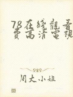 78在线观看免费高清电视剧封面