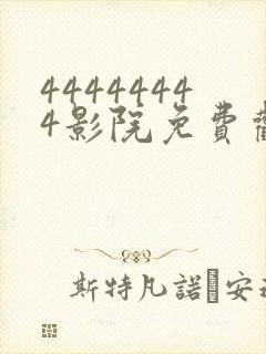 44444444影院免费观看电视剧大全