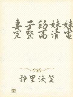 妻子的妹妹免费完整高清电视剧观看封面