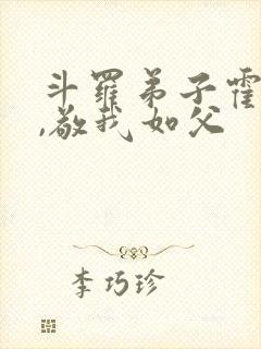 斗罗弟子霍雨浩,敬我如父封面