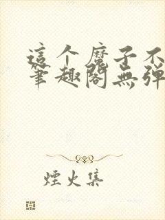 这个魔子不对劲笔趣阁无弹窗