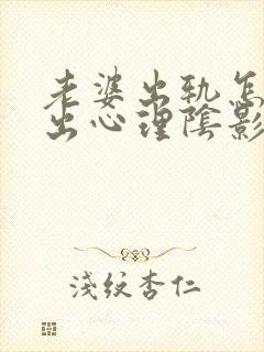 老婆出轨怎么走出心理阴影