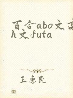 百合abo文高h文futa