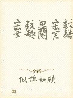 宋弦思宋离叔叔笔趣阁完结