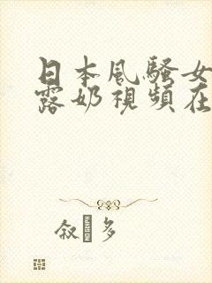 日本风骚女秘书露奶视频在线播放