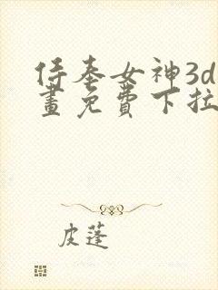 侍奉女神3d漫画免费下拉式阅读
